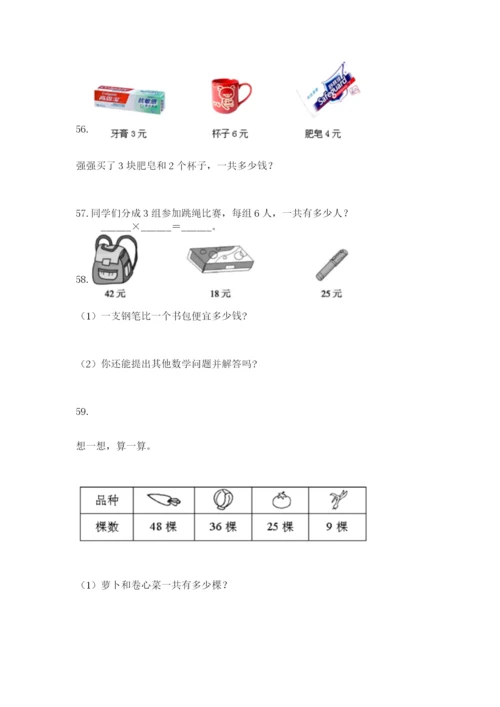 二年级上册数学解决问题60道及答案（有一套）.docx