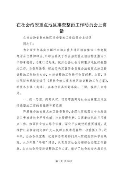 在社会治安重点地区排查整治工作动员会上讲话.docx