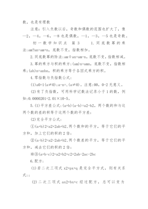 初一数学知识点.docx