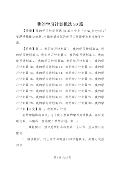 我的学习计划优选30篇.docx