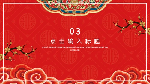 中国风红色新年工作总结计划通用PPT模板