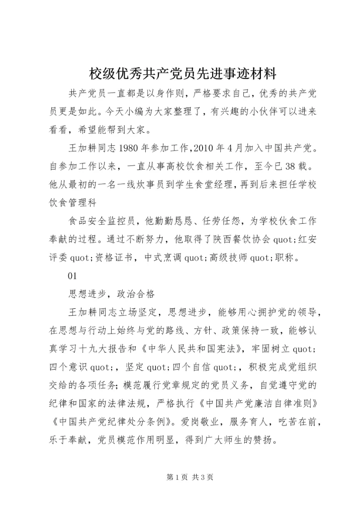 校级优秀共产党员先进事迹材料_1.docx