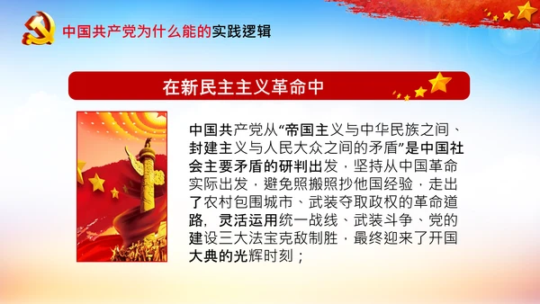 党支部党校微党课中国共产党为什么能PPT模板