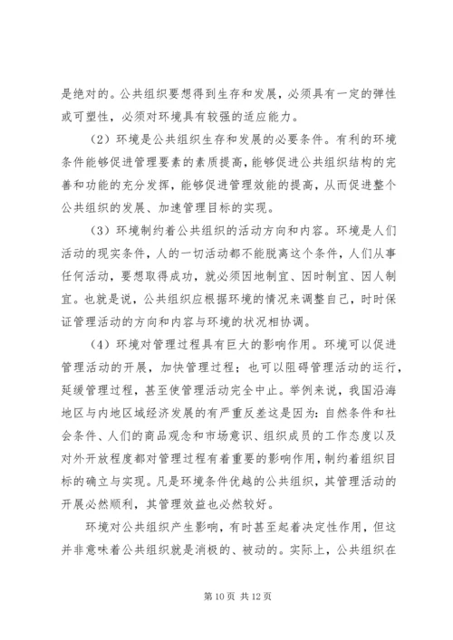 公共组织环境因素-公共组织的特征包括.docx