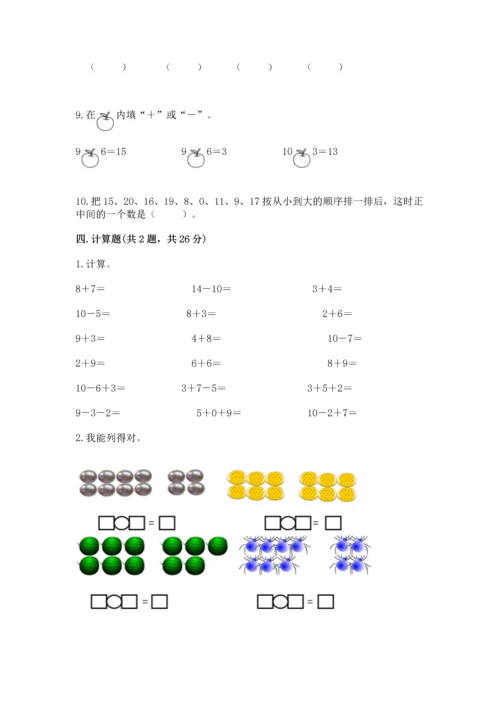 人教版一年级上册数学期末测试卷带答案（轻巧夺冠）.docx