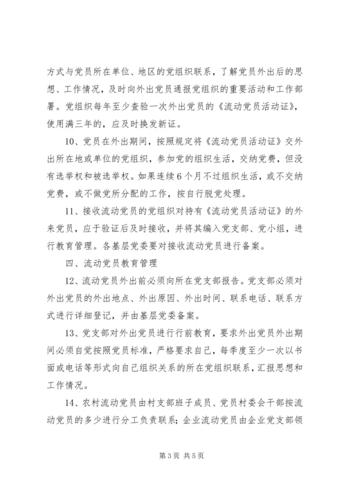 流动党员管理制度 (3).docx