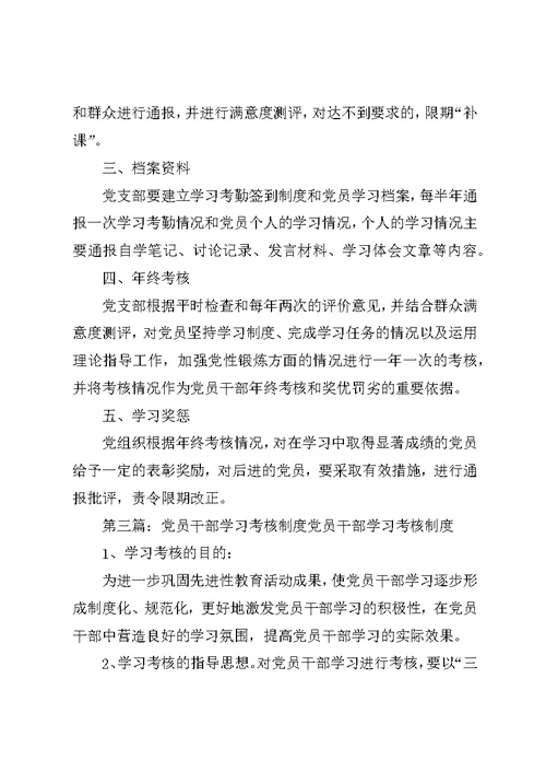 党员学习培训检查考核制度大全