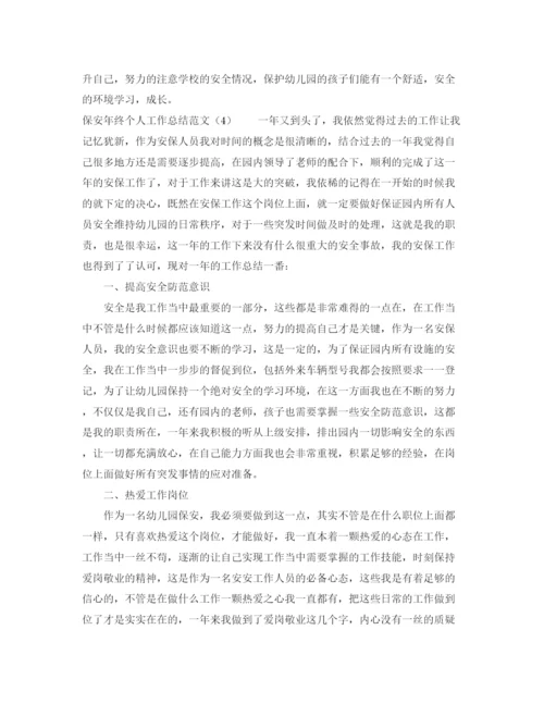 精编之保安年终个人工作总结范文.docx