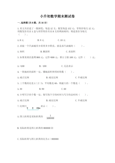 小升初数学期末测试卷附答案【培优a卷】.docx