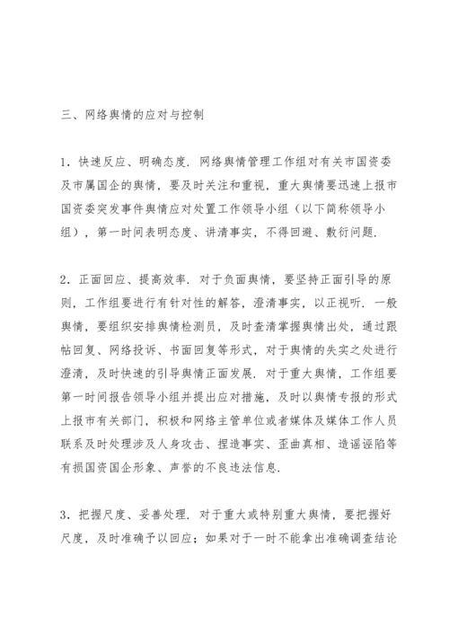 舆情管控工作实施方案.docx
