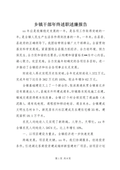 乡镇干部年终述职述廉报告_1.docx