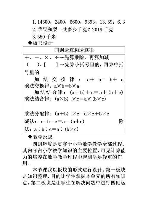 四年级下册数学教案9.2四则运算和运算律 西师大版