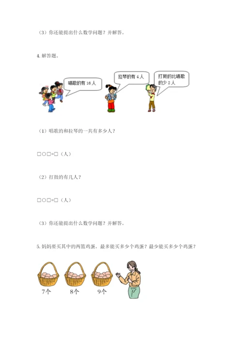 小学一年级数学应用题大全附完整答案【易错题】.docx