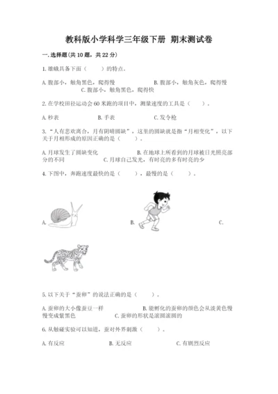 教科版小学科学三年级下册 期末测试卷【考点梳理】.docx