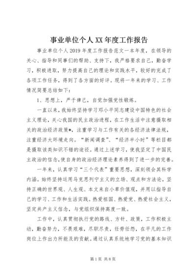 事业单位个人某年度工作报告.docx