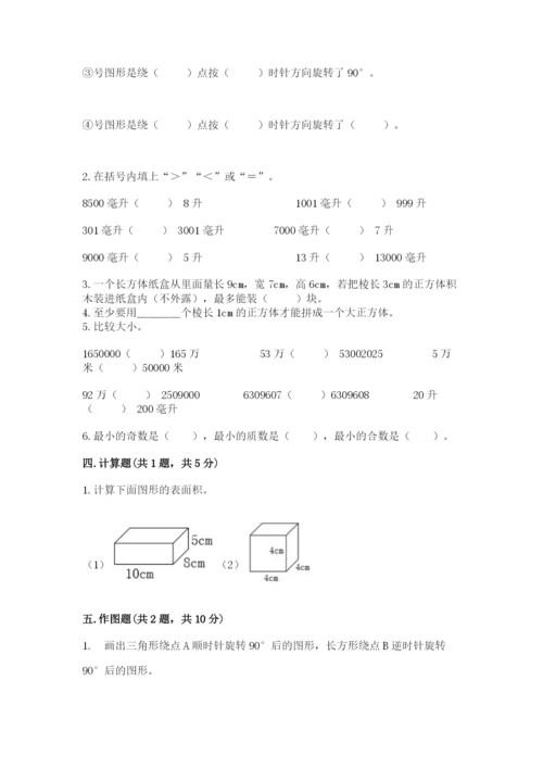 人教版数学五年级下册期末测试卷精品（黄金题型）.docx