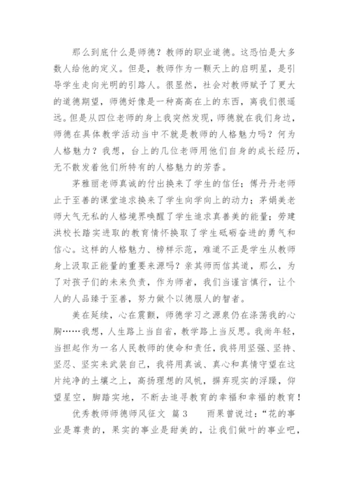 优秀教师师德师风征文.docx