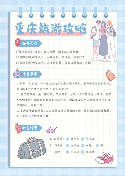 卡通风重庆旅游攻略手账