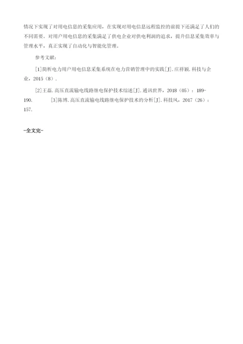 电力营销管理中电力用户用电信息采集系统应用1.docx