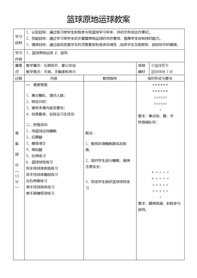 篮球原地运球教案