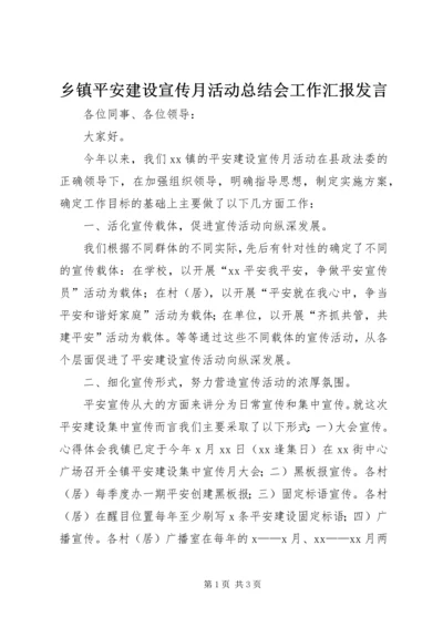 乡镇平安建设宣传月活动总结会工作汇报讲话.docx