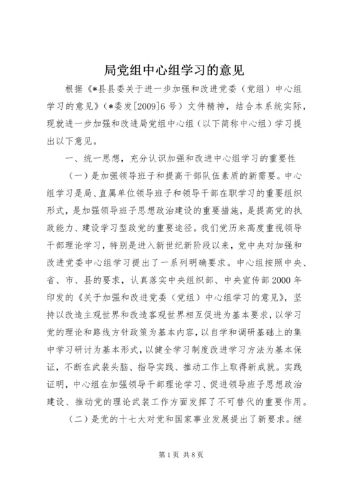 局党组中心组学习的意见.docx