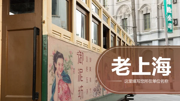 古典怀旧风格老上海生活PPT模板