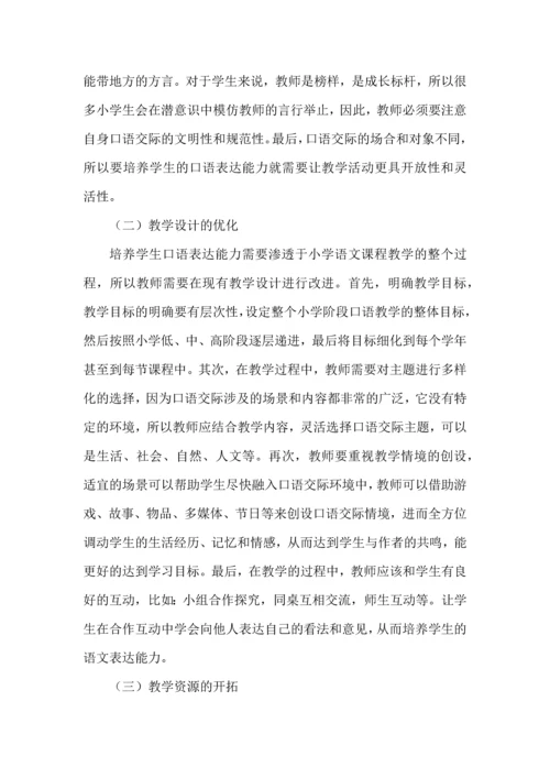 新课标下小学语文口语交际能力培养教学初探.docx