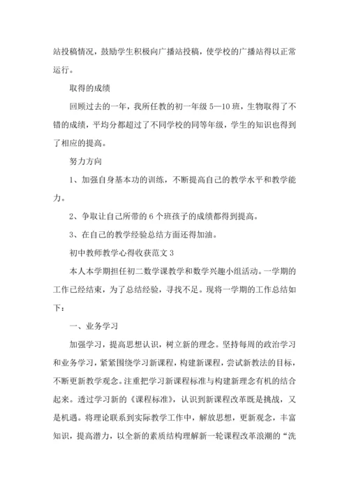 初中教师教学心得收获范文五篇.docx