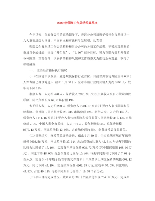 精编之年保险工作总结经典范文.docx