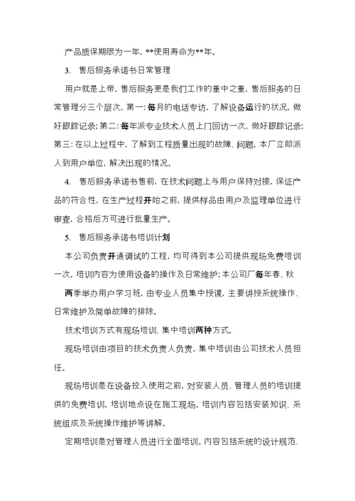 热门售后服务承诺书模板汇总6篇