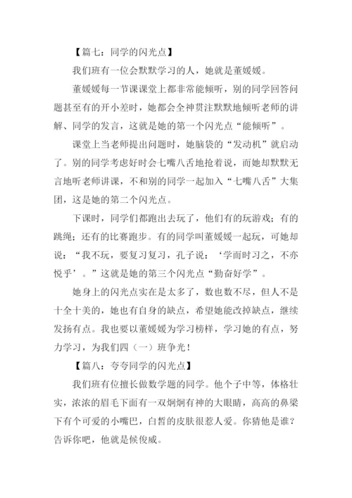 夸夸同学的闪光点作文300字.docx