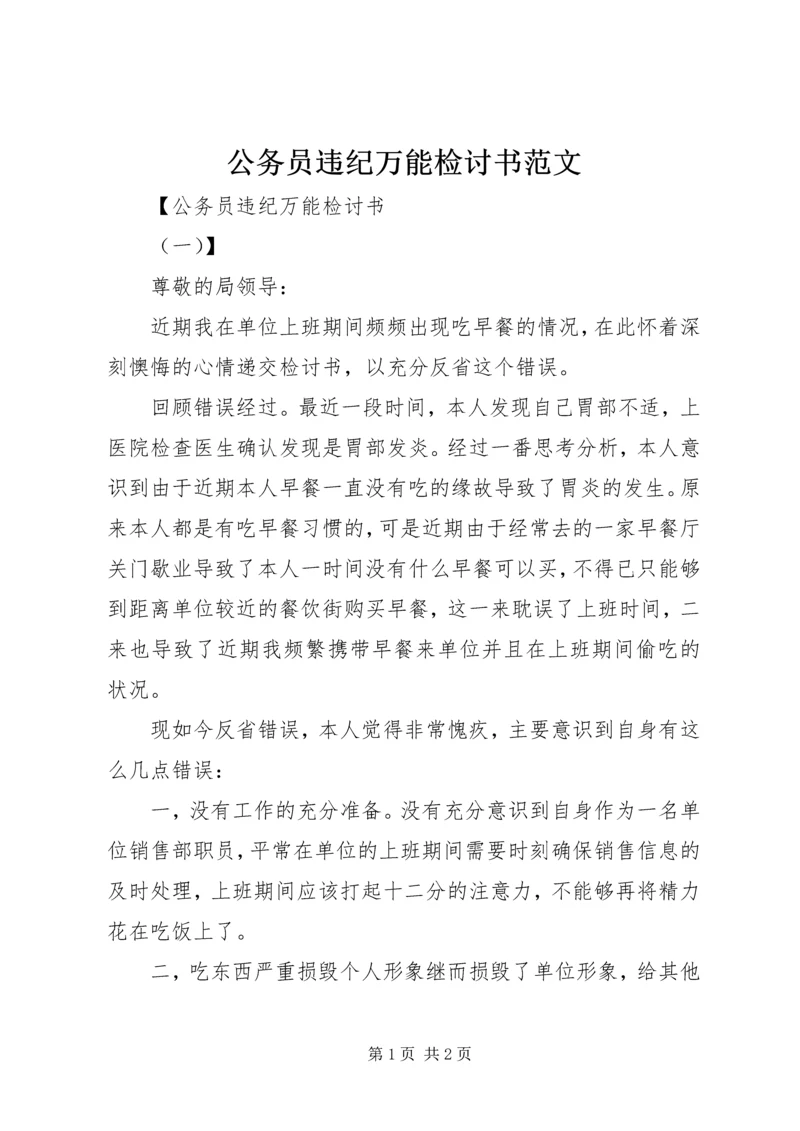 公务员违纪万能检讨书范文 (2).docx