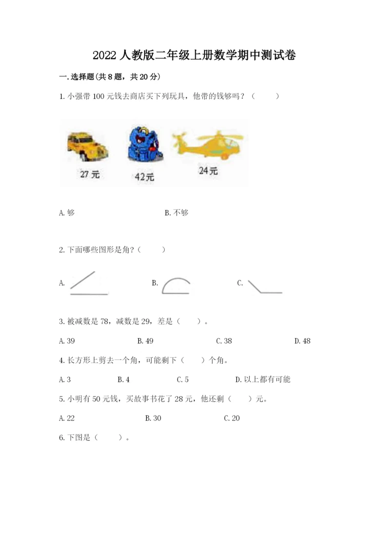 2022人教版二年级上册数学期中测试卷（真题汇编）.docx