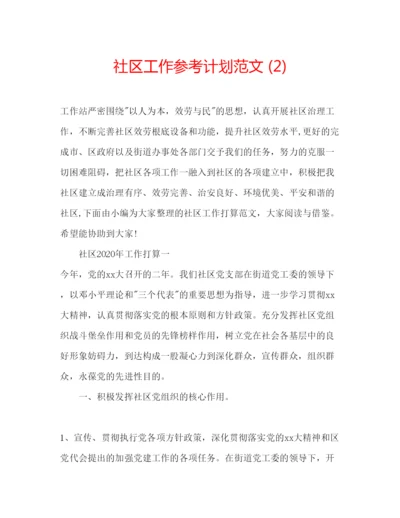 精编社区工作参考计划范文2).docx