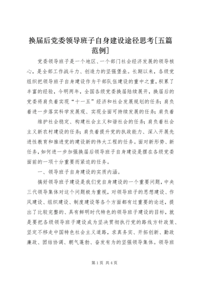 换届后党委领导班子自身建设途径思考[五篇范例].docx