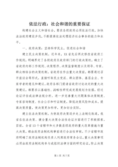 依法行政：社会和谐的重要保证.docx