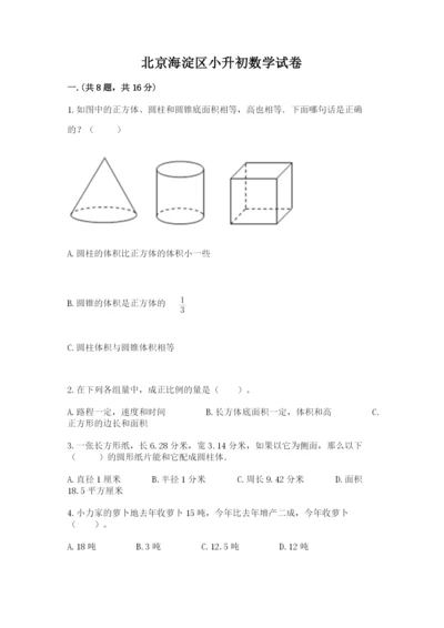 北京海淀区小升初数学试卷附参考答案（研优卷）.docx
