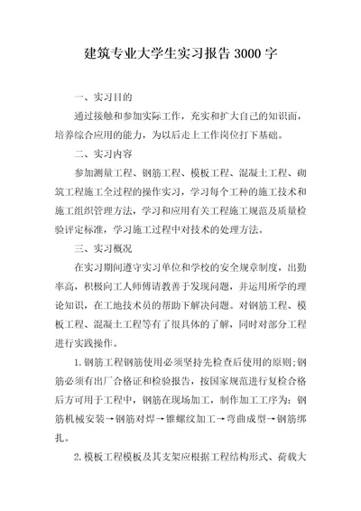 建筑专业大学生实习报告3000字