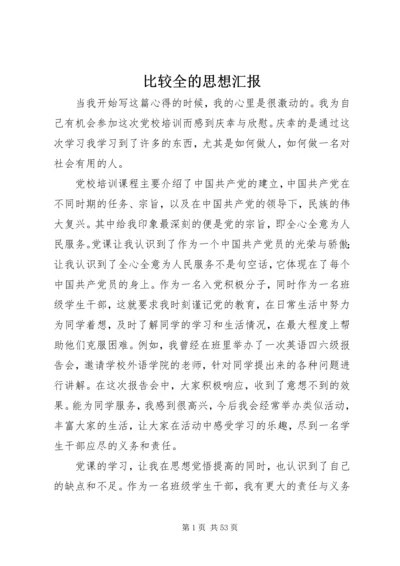 比较全的思想汇报.docx