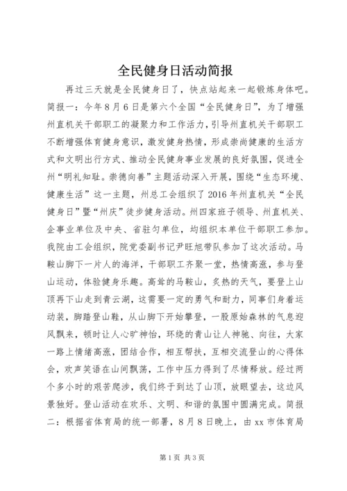 全民健身日活动简报.docx