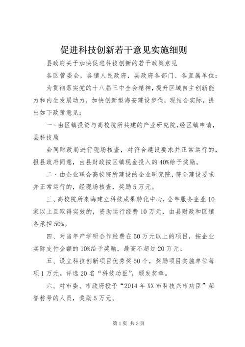 促进科技创新若干意见实施细则 (3).docx