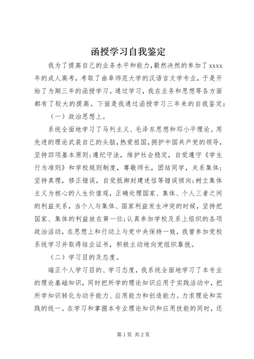 函授学习自我鉴定 (3).docx