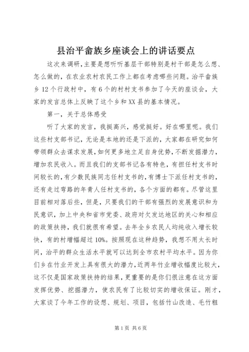 县治平畲族乡座谈会上的讲话要点.docx