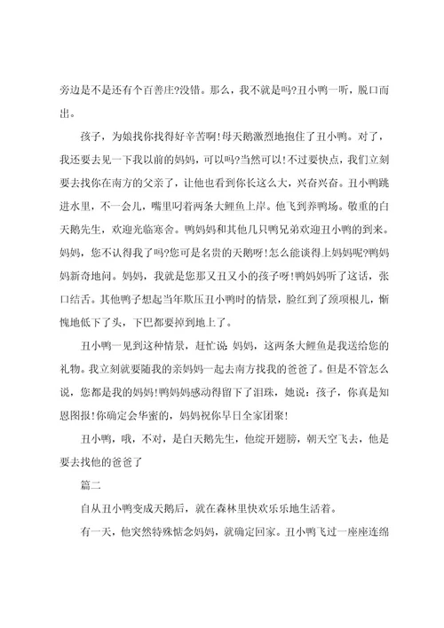丑小鸭读后感600字