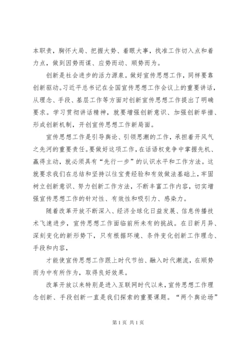 全国宣传思想工作会议重要讲话精神心得体会 (2).docx