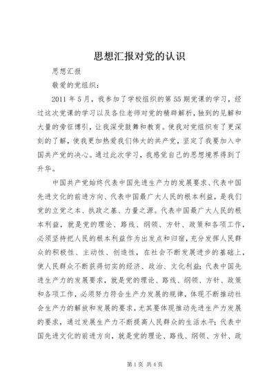 思想汇报对党的认识 (2).docx