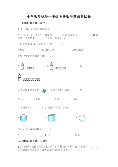 小学数学试卷一年级上册数学期末测试卷带精品答案.docx