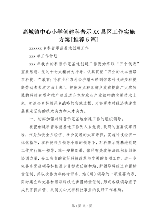高城镇中心小学创建科普示XX县区工作实施方案[推荐5篇] (3).docx