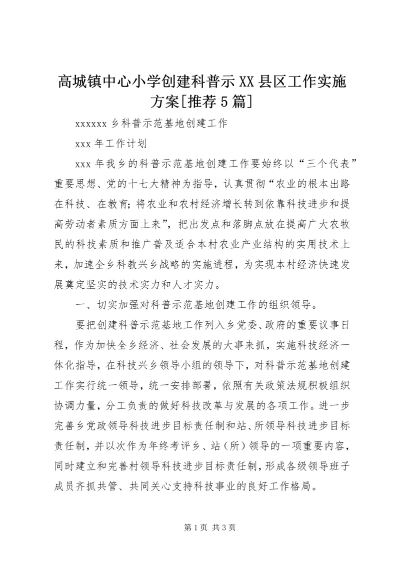 高城镇中心小学创建科普示XX县区工作实施方案[推荐5篇] (3).docx